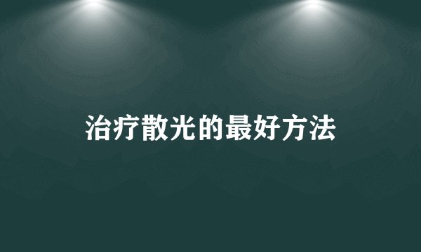 治疗散光的最好方法