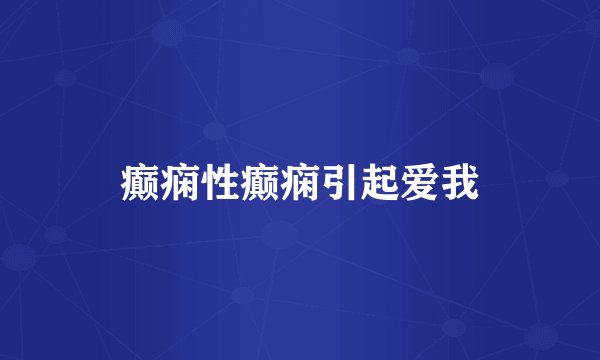癫痫性癫痫引起爱我
