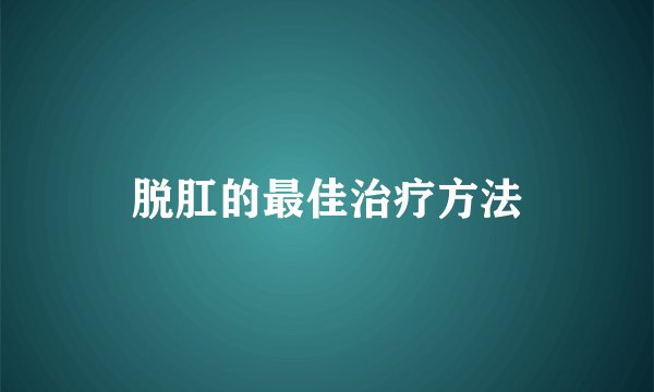 脱肛的最佳治疗方法