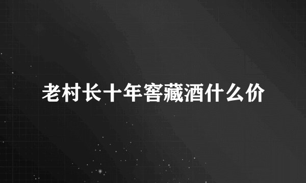 老村长十年窖藏酒什么价