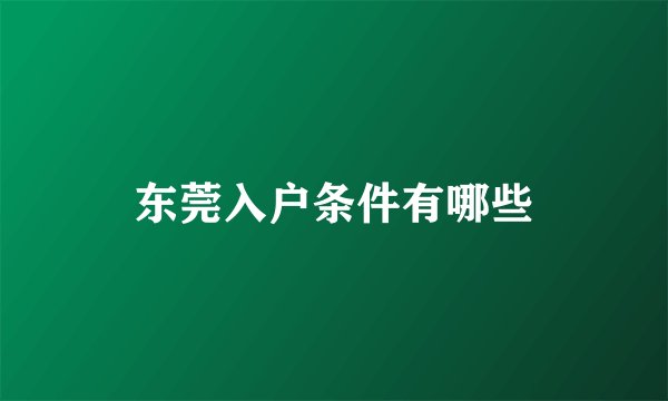 东莞入户条件有哪些