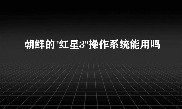 朝鲜的