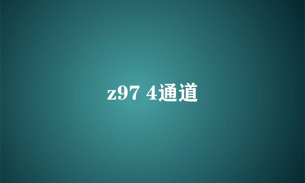 z97 4通道