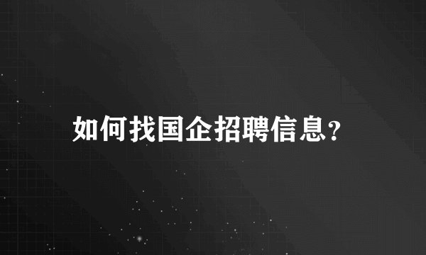 如何找国企招聘信息？