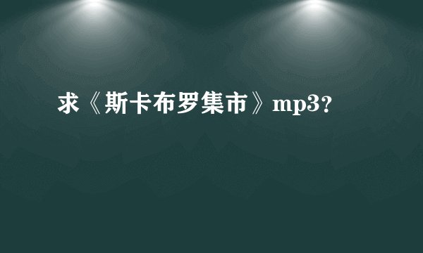 求《斯卡布罗集市》mp3？