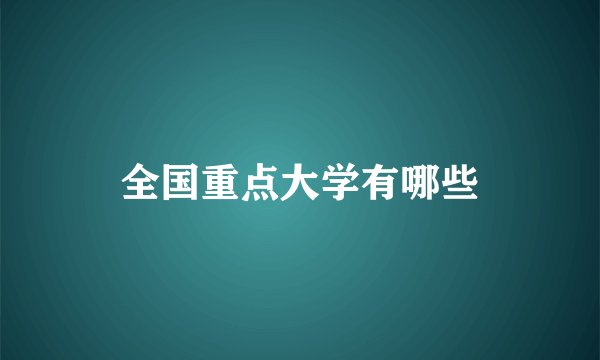 全国重点大学有哪些