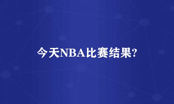 今天NBA比赛结果?