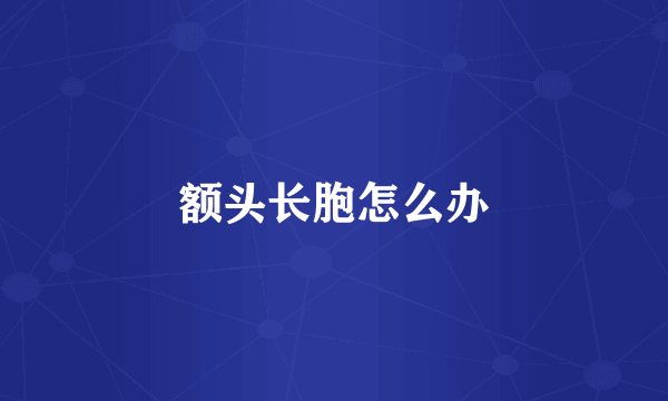 额头长胞怎么办