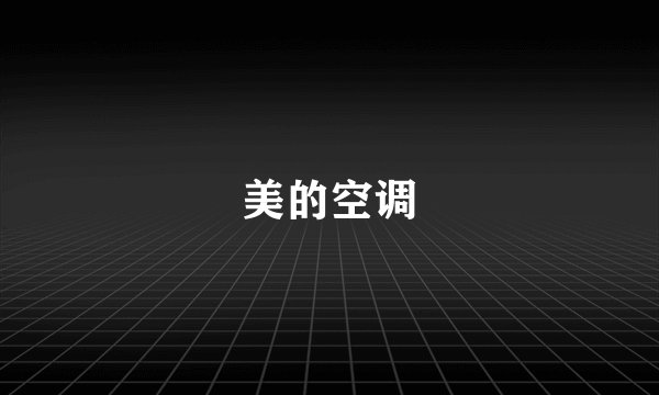 美的空调