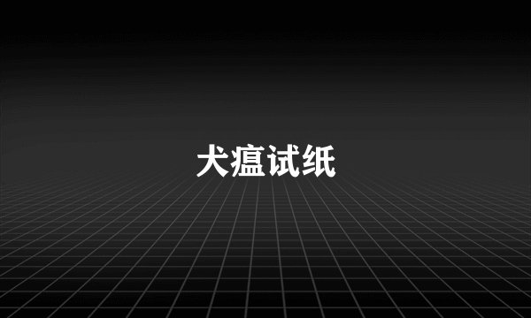 犬瘟试纸