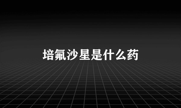 培氟沙星是什么药