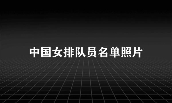 中国女排队员名单照片