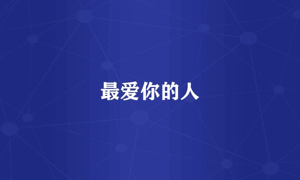最爱你的人