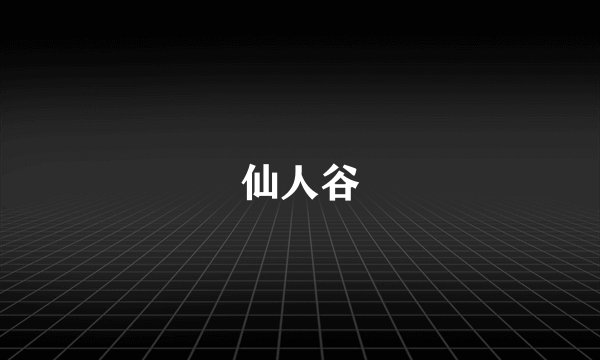 仙人谷