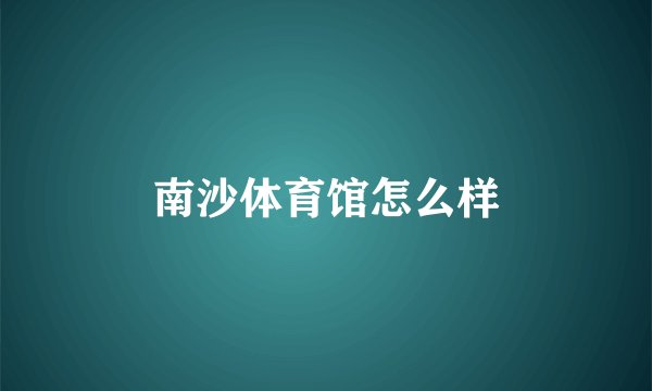 南沙体育馆怎么样