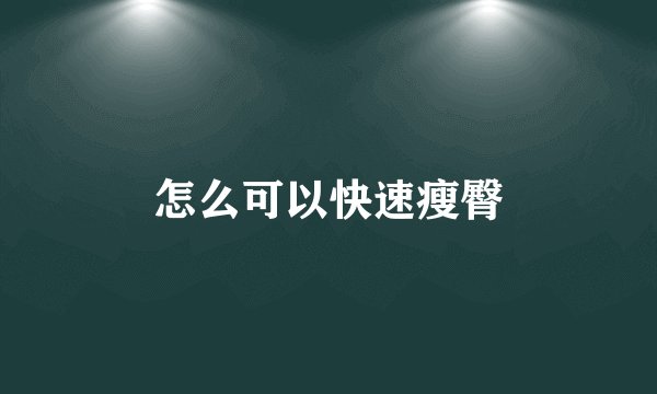 怎么可以快速瘦臀