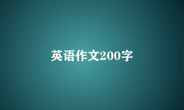 英语作文200字