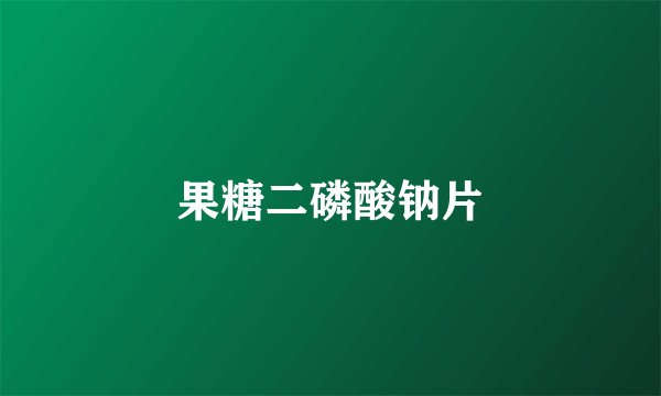 果糖二磷酸钠片