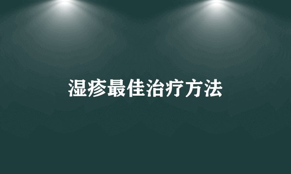 湿疹最佳治疗方法
