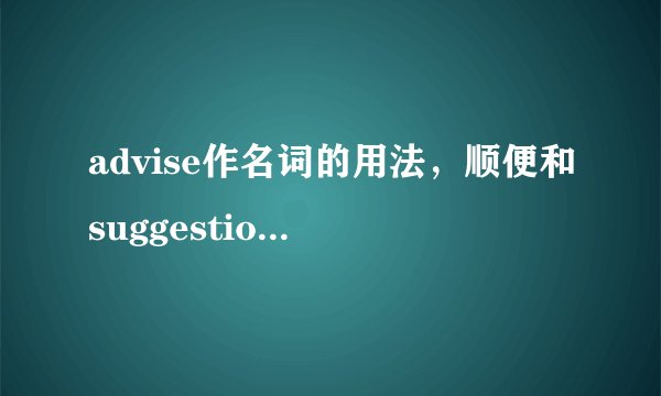 advise作名词的用法，顺便和suggestion比较一下