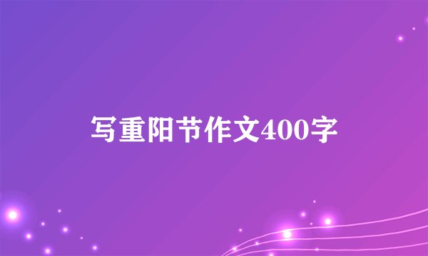 写重阳节作文400字