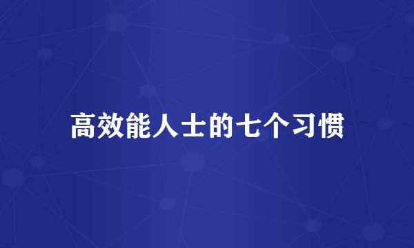 高效能人士的七个习惯