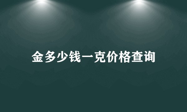 金多少钱一克价格查询