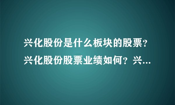 兴化股份是什么板块的股票？兴化股份股票业绩如何？兴化股份到底属于哪个板块？