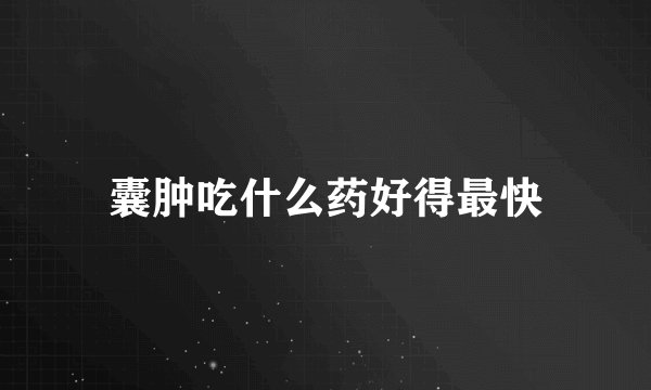 囊肿吃什么药好得最快