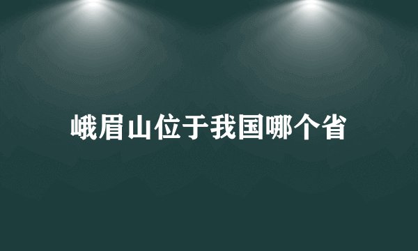 峨眉山位于我国哪个省