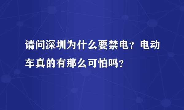 请问深圳为什么要禁电？电动车真的有那么可怕吗？
