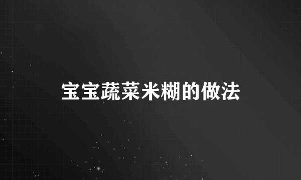 宝宝蔬菜米糊的做法