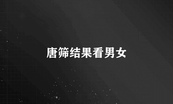 唐筛结果看男女