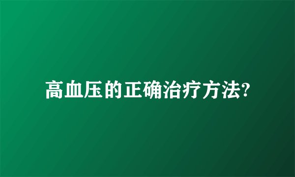 高血压的正确治疗方法?