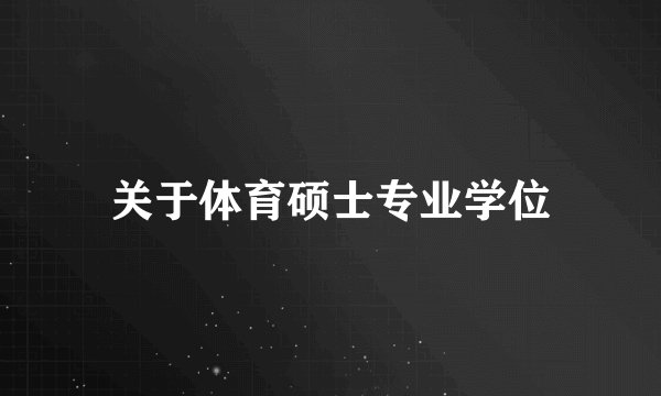 关于体育硕士专业学位