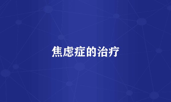 焦虑症的治疗