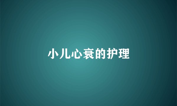 小儿心衰的护理