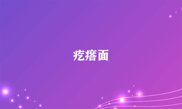 疙瘩面