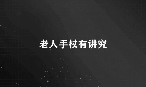 老人手杖有讲究