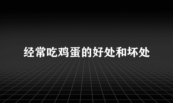 经常吃鸡蛋的好处和坏处