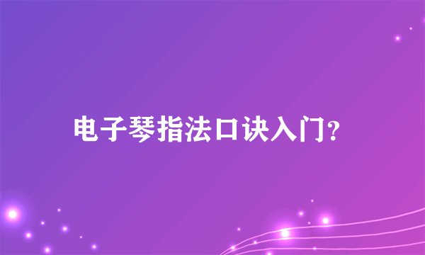 电子琴指法口诀入门？