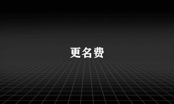 更名费