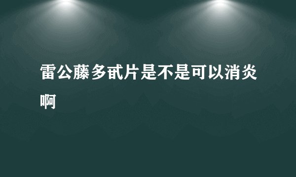 雷公藤多甙片是不是可以消炎啊