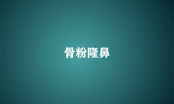 骨粉隆鼻