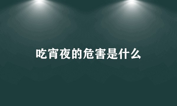 吃宵夜的危害是什么