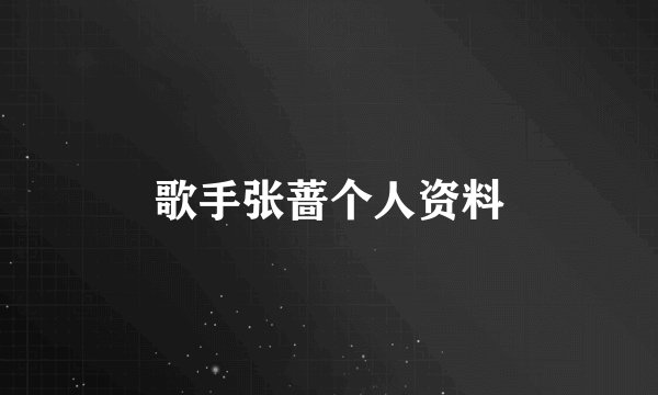 歌手张蔷个人资料