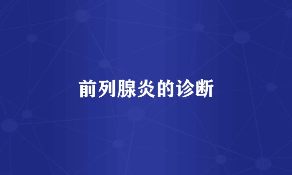前列腺炎的诊断