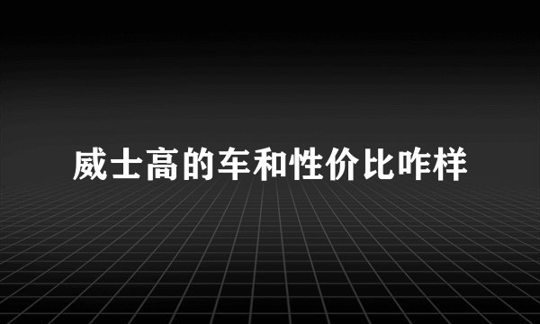 威士高的车和性价比咋样