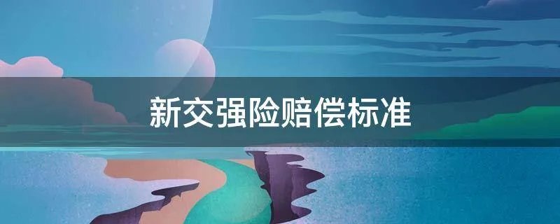 新交强险赔偿标准