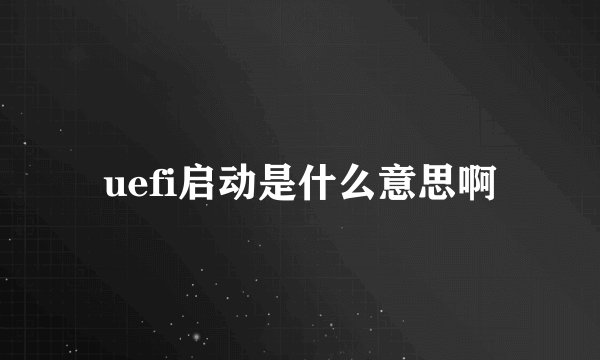 uefi启动是什么意思啊